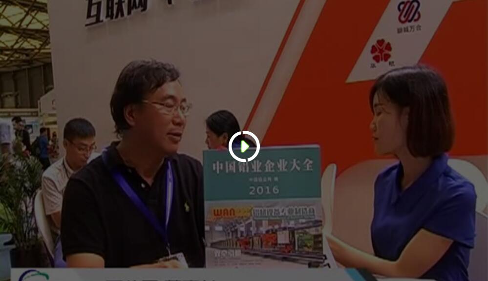 2016年中国国际铝工业展采访视频